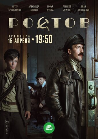 Ростов - постер